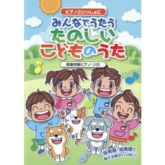 みんなでうたうたのしいこどものうた