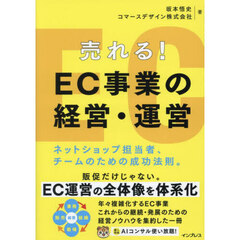 売れる！ＥＣ事業の経営・運営　ネットショップ担当者、チームのための成功法則。