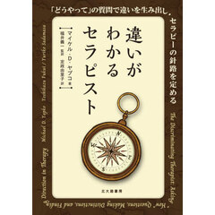 違いがわかるセラピスト　「どうやって」の質問で違いを生み出し、セラピーの針路を定める