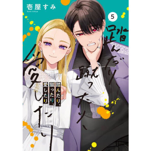 君だけは死んでもごめん6 (シルフコミックス) | あずさきな