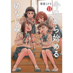 今日から始める幼なじみ　１１