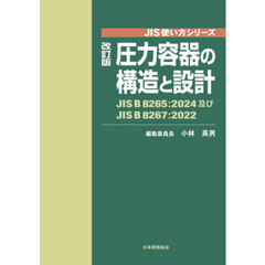 圧力容器の構造と設計　ＪＩＳ　Ｂ　８２６５：２０２４及びＪＩＳ　Ｂ　８２６７：２０２２　改訂版