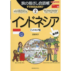 旅の指さし会話帳　２　第４版　インドネシア　インドネシア語