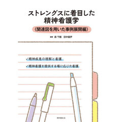 ストレングスに着目した精神看護学　関連図を用いた事例展開編