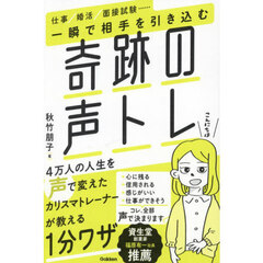 一瞬で相手を引き込む奇跡の声トレ　仕事／婚活／面接試験……
