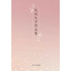 矢内久子作品集