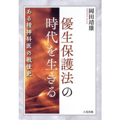 中古 戦後教員養成改革と 教養教育 ⁄六花出版⁄山崎