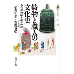 鋳物と職人の文化史　小倉鋳物師と琉球の鐘