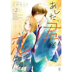 あした、君と恋を知る―even more―　２