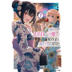 クラスで２番目に可愛い女の子と友だちになった　７
