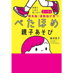 理系脳・運動脳が育つぺたほめ親子あそび　受験も人生も楽しめる！３～９歳