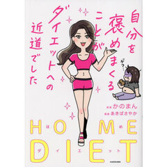 自分を褒めまくることがダイエットへの近道でした