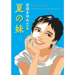 夏の妹　吉田まゆみ傑作集