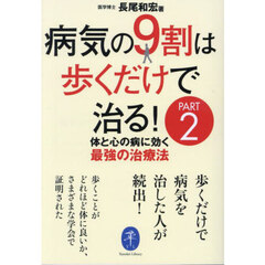 病気の９割は歩くだけで治る！　ＰＡＲＴ２　体と心の病に効く最強の治療法