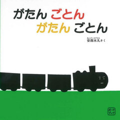 がたんごとんがたんごとん