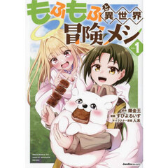 もふもふと異世界冒険メシ　１