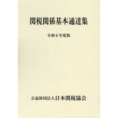 関税関係基本通達集　令和６年度版　２巻セット