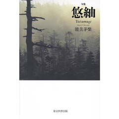 悠紬　句集