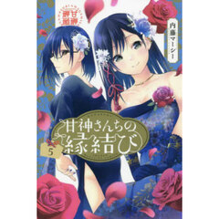甘神さんちの縁結び　５