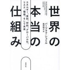 世界の本当の仕組み　エネルギー、食料、材料、グローバル化、リスク、環境、そして未来