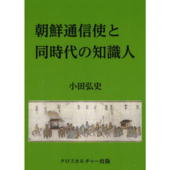 朝鮮通信使と同時代の知識人