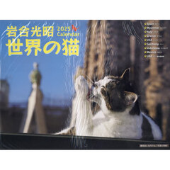 ’２５　岩合光昭世界の猫カレンダー