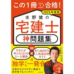 この１冊で合格！水野健の宅建士神問題集　２０２５年度版