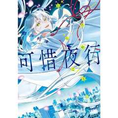 可惜夜行