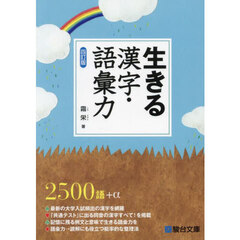 生きる漢字・語彙力　４訂版