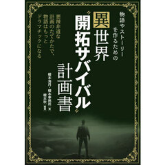 物語やストーリーを作るための異世界“開拓サバイバル”計画書　悪辣非道な計画のたてかたで、物語はもっとドラマチックになる