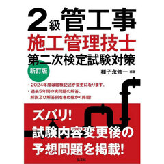 ２級管工事施工管理技士第二次検定試験対策　新訂版