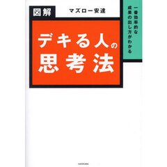 一番効率的な成果の出し方がわかる図解デキる人の思考法