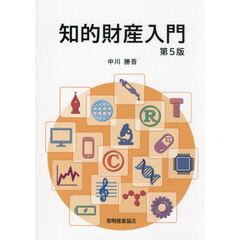 知的財産入門　第５版