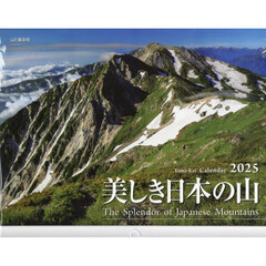 カレンダー　’２５　美しき日本の山