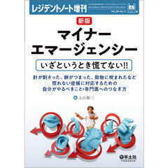 マイナーエマージェンシー　いざというとき慌てない！！　針が刺さった、餅が詰まった、動物に咬まれたなど慣れない症状に対応するための自分がやるべきこと・専門医へのつなぎ方　新版