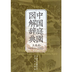 中国庭園図解辞典