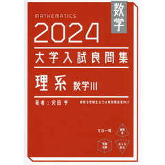 数学大学入試良問集理系数学３　２０２４