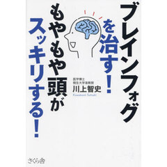 ブレインフォグを治す！もやもや頭がスッキリする！