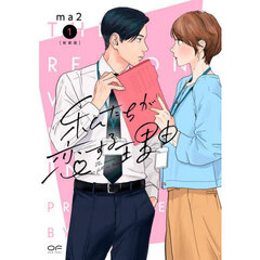 私たちが恋する理由　１　新装版