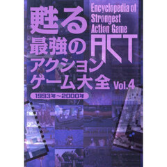 甦る最強のアクションゲーム大全　Ｖｏｌ．４　１９９３年～２０００年