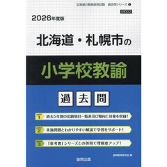 ’２６　北海道・札幌市の小学校教諭過去問