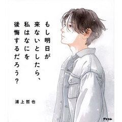 もし明日が来ないとしたら、私はなにを後悔するだろう？