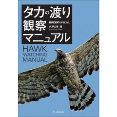 タカの渡り観察マニュアル