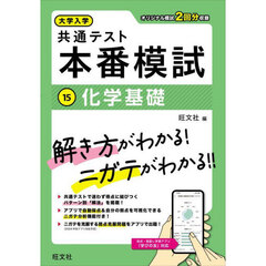 大学入学共通テスト本番模試　１５　化学基礎