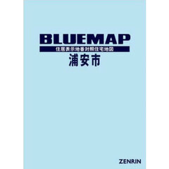 ブルーマップ浦安市　住居表示地番対照住宅地図　２０２４－０９
