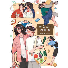 かなたにわたる