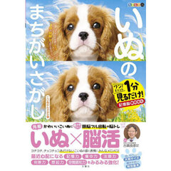 いぬのまちがいさがし　ワン！ミニット１分見るだけ！記憶脳瞬間強化　こいぬわんさかの巻