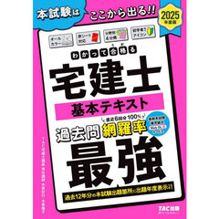 わかって合格る宅建士基本テキスト　２０２５年度版