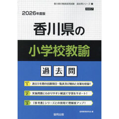 ’２６　香川県の小学校教諭過去問