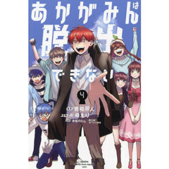 あかがみんは脱出できない　４